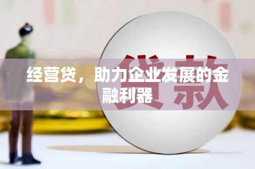 平度经营贷，助力企业发展的金融利器