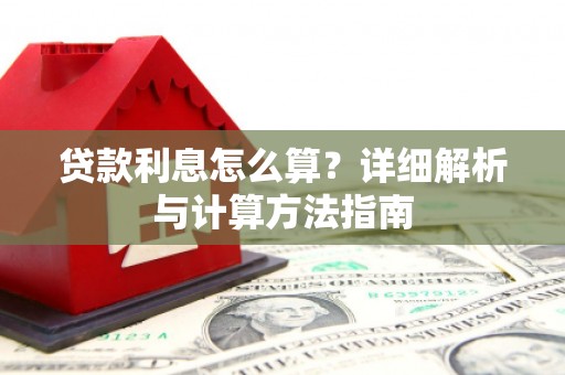 平度贷款利息怎么算？详细解析与计算方法指南
