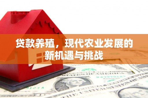 平度贷款养殖，现代农业发展的新机遇与挑战