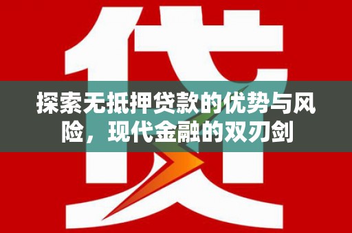 平度探索无抵押贷款的优势与风险，现代金融的双刃剑