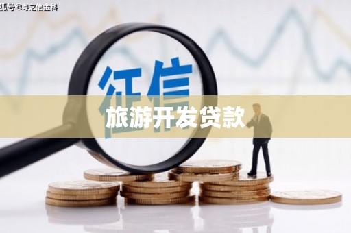 平度旅游开发贷款