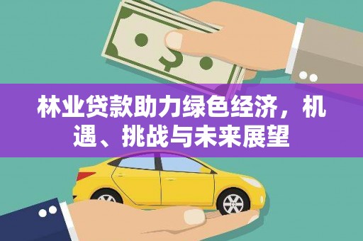 平度林业贷款助力绿色经济，机遇、挑战与未来展望