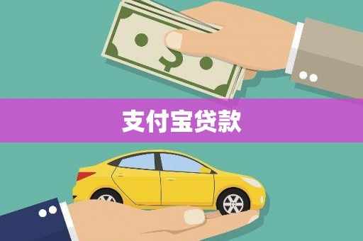 平度支付宝贷款