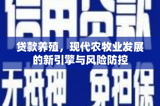 平度贷款养殖，现代农牧业发展的新引擎与风险防控