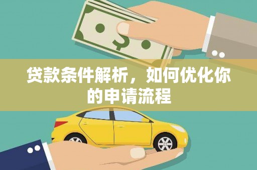 平度贷款条件解析，如何优化你的申请流程