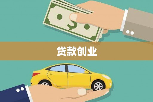 平度贷款创业