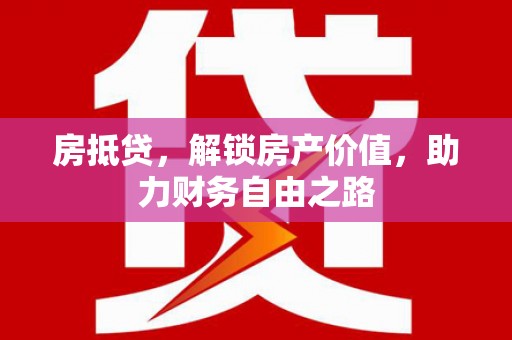 平度房抵贷，解锁房产价值，助力财务自由之路