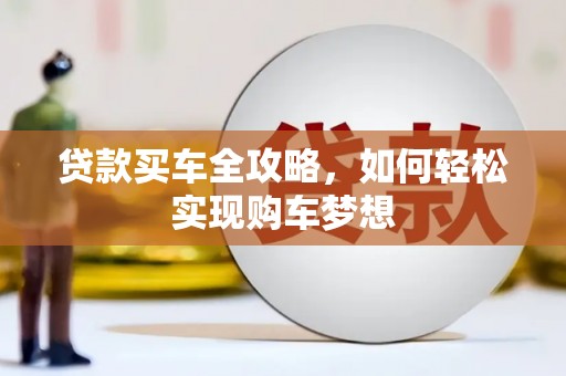 平度贷款买车全攻略，如何轻松实现购车梦想