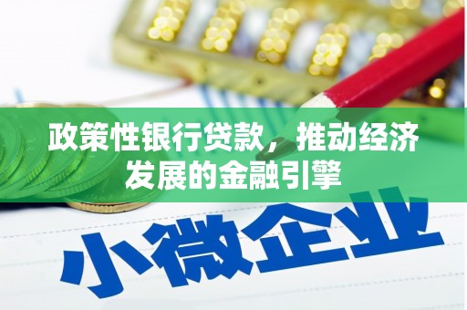 平度政策性银行贷款，推动经济发展的金融引擎