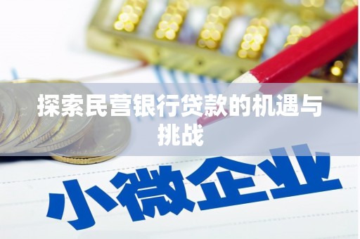 平度探索民营银行贷款的机遇与挑战