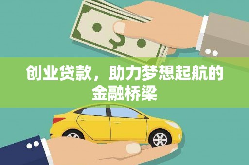 平度创业贷款，助力梦想起航的金融桥梁