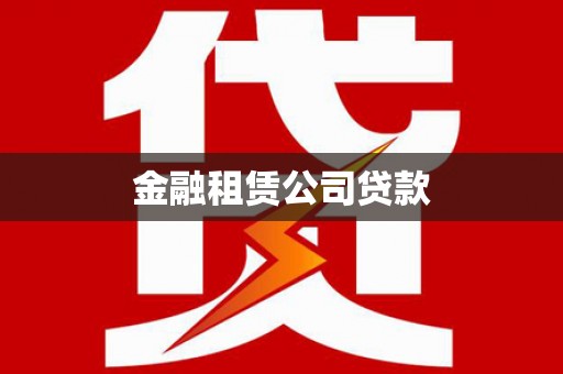平度金融租赁公司贷款