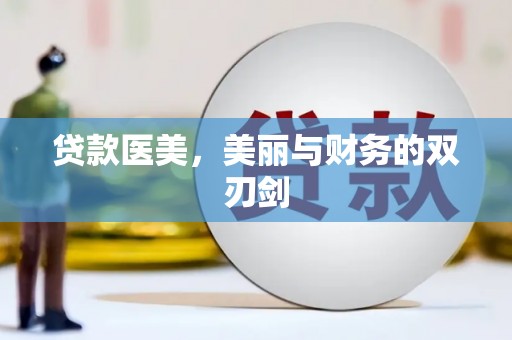 平度贷款医美，美丽与财务的双刃剑