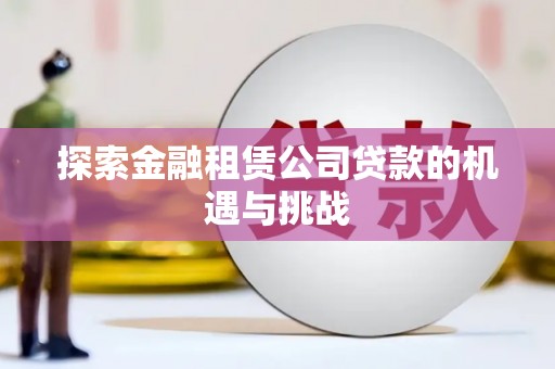 平度探索金融租赁公司贷款的机遇与挑战