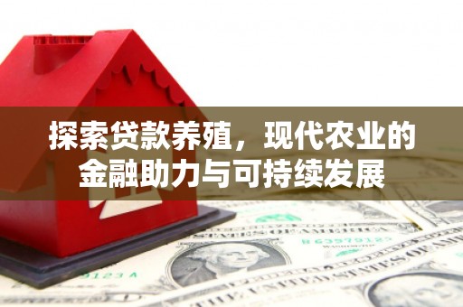 平度探索贷款养殖，现代农业的金融助力与可持续发展