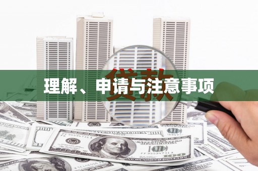 平度理解、申请与注意事项