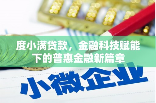 平度度小满贷款，金融科技赋能下的普惠金融新篇章