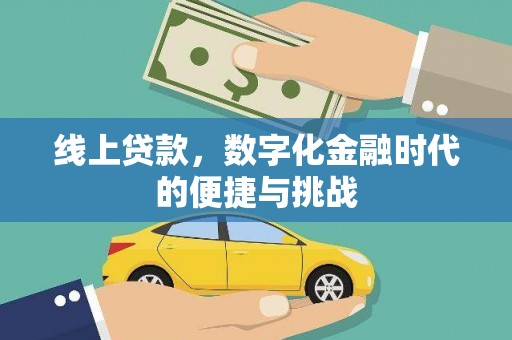 平度线上贷款，数字化金融时代的便捷与挑战