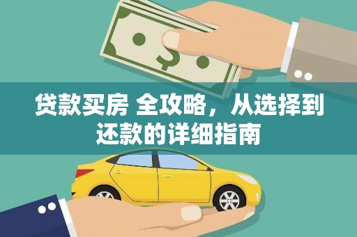 平度贷款买房 全攻略，从选择到还款的详细指南