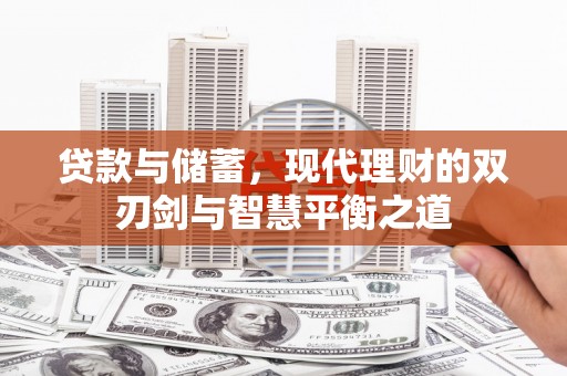 平度贷款与储蓄，现代理财的双刃剑与智慧平衡之道