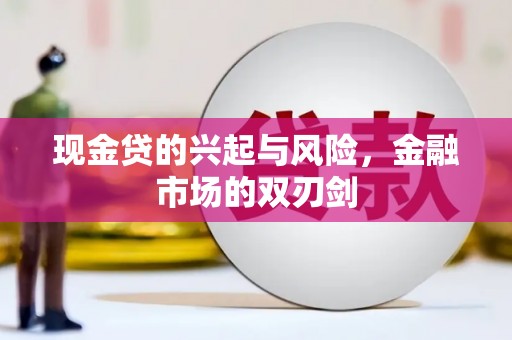 平度现金贷的兴起与风险，金融市场的双刃剑