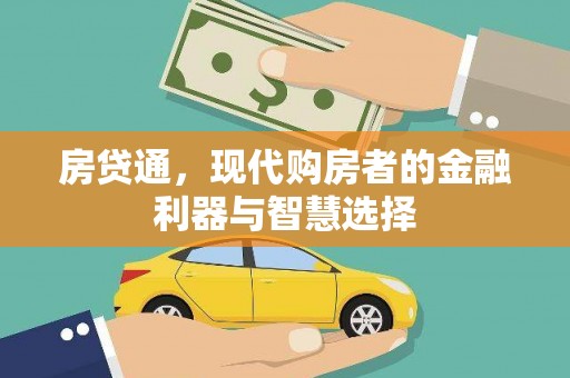 平度房贷通，现代购房者的金融利器与智慧选择