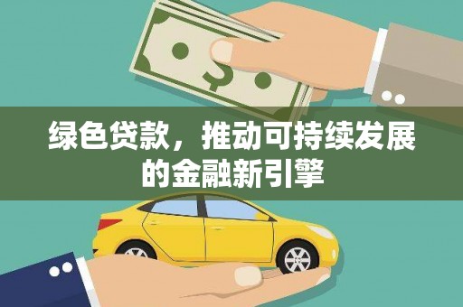 平度绿色贷款，推动可持续发展的金融新引擎