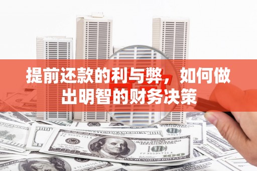 平度提前还款的利与弊，如何做出明智的财务决策