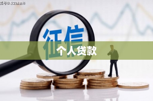 平度个人贷款
