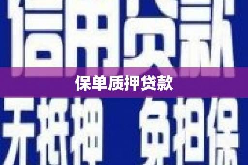 平度保单质押贷款