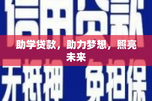 平度助学贷款，助力梦想，照亮未来