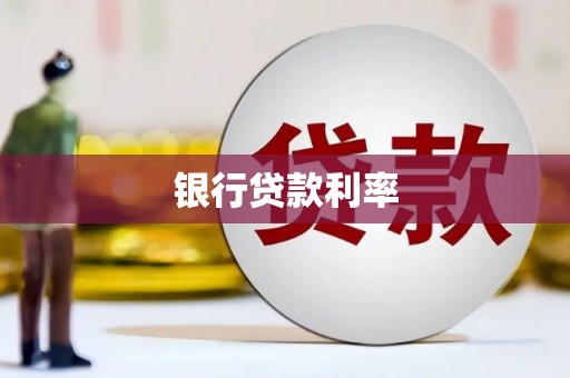 平度银行贷款利率