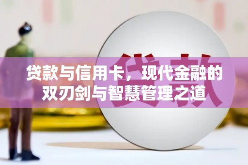 平度贷款与信用卡，现代金融的双刃剑与智慧管理之道