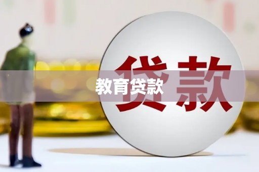 平度教育贷款