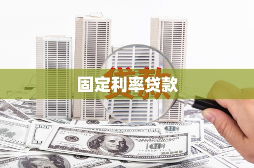 平度固定利率贷款