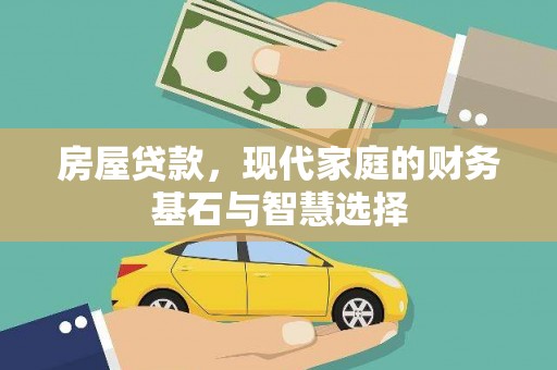 平度房屋贷款，现代家庭的财务基石与智慧选择