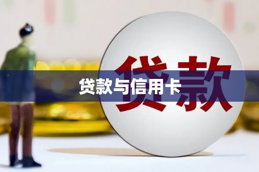 平度贷款与信用卡