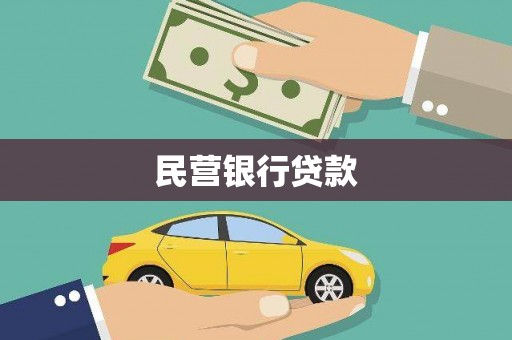 平度民营银行贷款