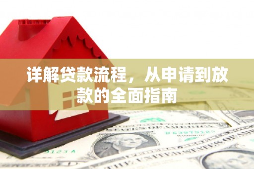 平度详解贷款流程，从申请到放款的全面指南