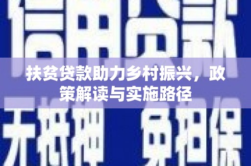 平度扶贫贷款助力乡村振兴，政策解读与实施路径