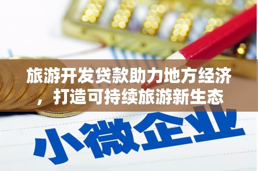 平度旅游开发贷款助力地方经济，打造可持续旅游新生态