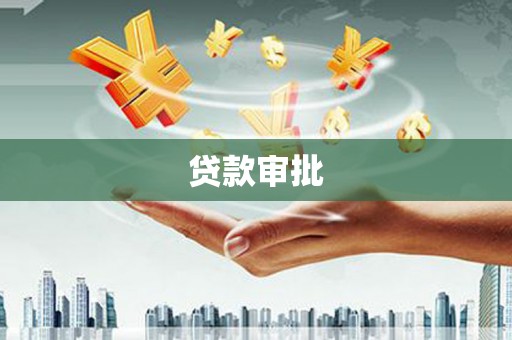 平度贷款审批
