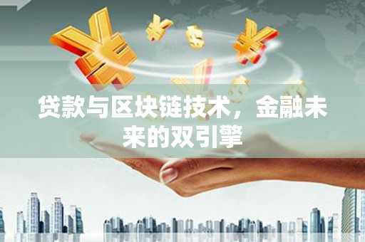 平度贷款与区块链技术，金融未来的双引擎