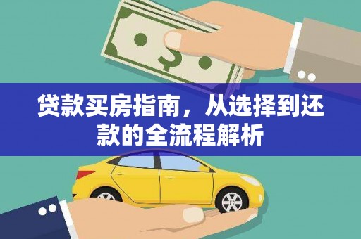 平度贷款买房指南，从选择到还款的全流程解析