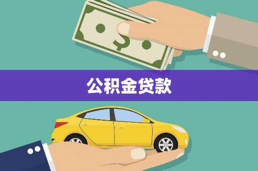 平度公积金贷款