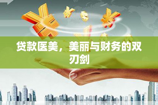 平度贷款医美，美丽与财务的双刃剑