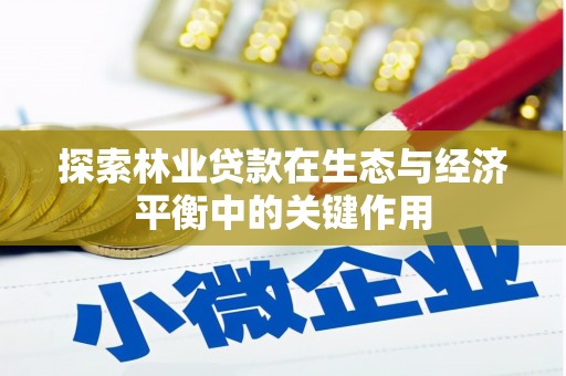 平度探索林业贷款在生态与经济平衡中的关键作用