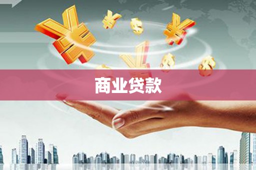 平度商业贷款