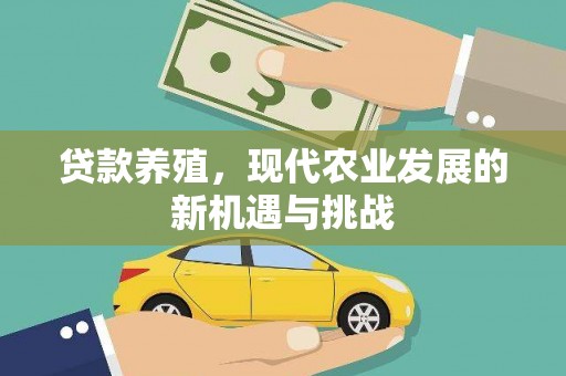 平度贷款养殖，现代农业发展的新机遇与挑战