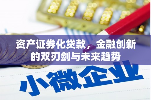 平度资产证券化贷款，金融创新的双刃剑与未来趋势